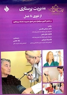 مدیریت پرستاری از تئوری تا عمل